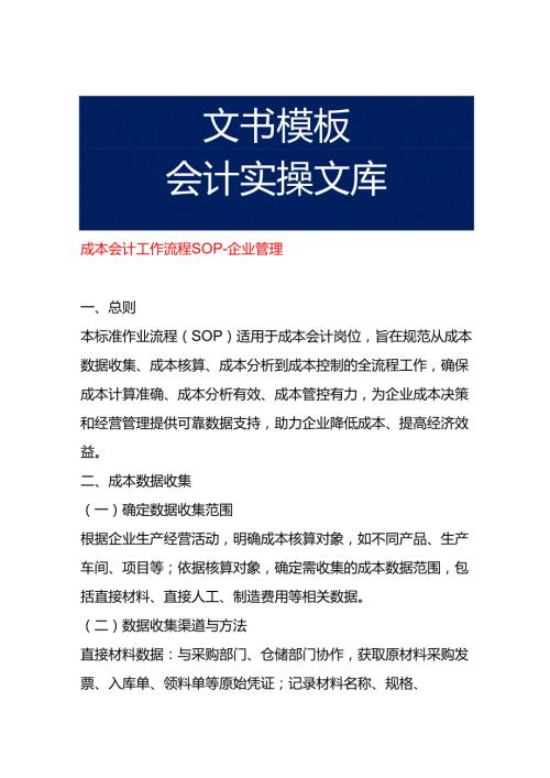 成本会计工作流程SOP-企业管理.docx