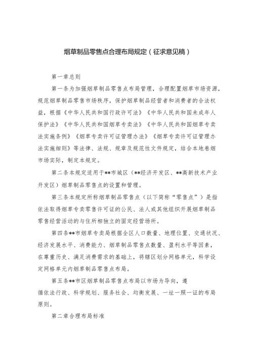 烟草制品零售点合理布局规定（征求意见稿）.docx