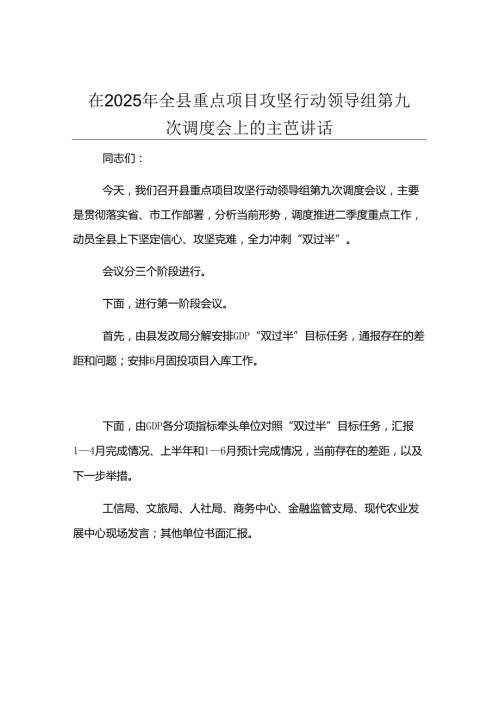 在2025年全县重点项目攻坚行动领导组第九次调度会上的主持讲话.docx
