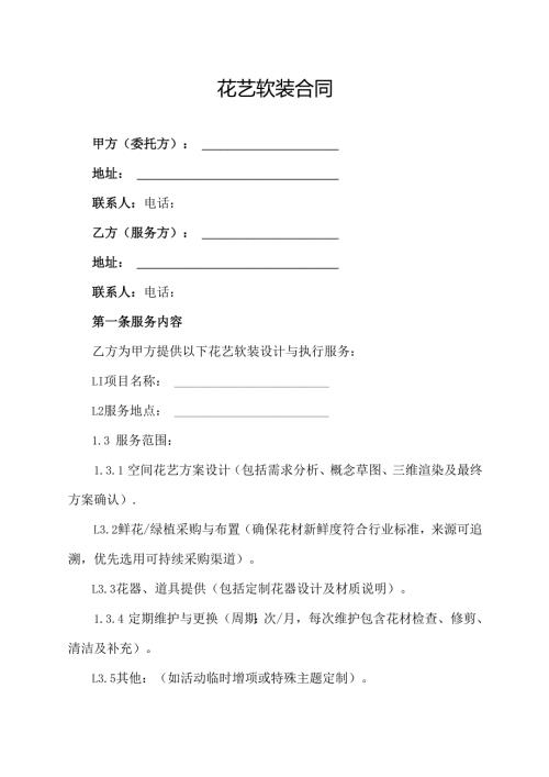 花艺软装合同协议范文模板.docx