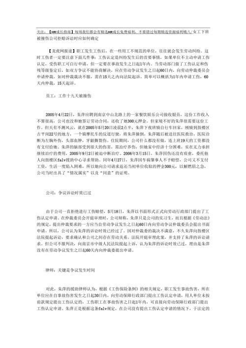 女工下班被撞伤公司拒赔 诉讼时效应如何确定.docx