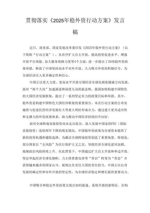 贯彻落实《2025年稳外资行动方案》 发言稿.docx
