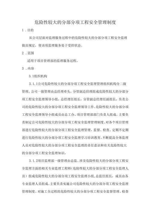 危险性较大的分部分项工程安全监理制度.docx