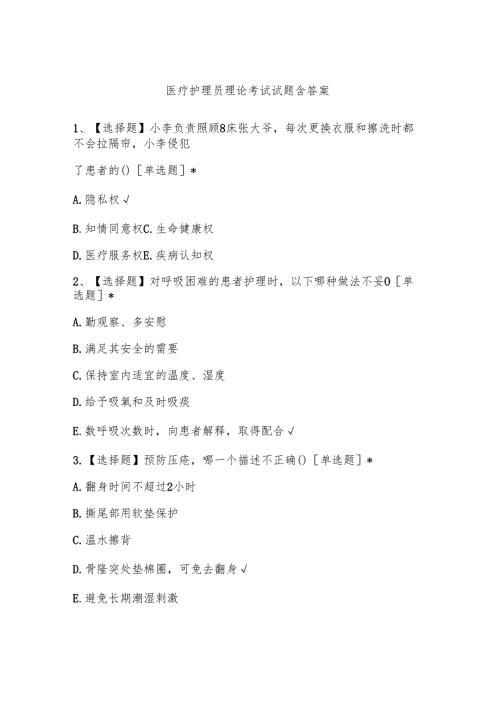 医疗护理员理论考试试题含答案.docx