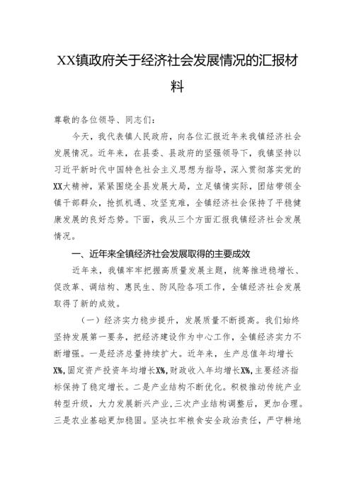 镇政府关于经济社会发展情况的汇报材料.docx