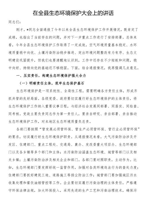 在全县生态环境保护大会上的讲话.docx