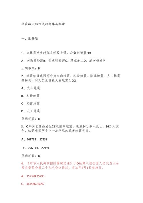 防震减灾知识试题题库与答案.docx
