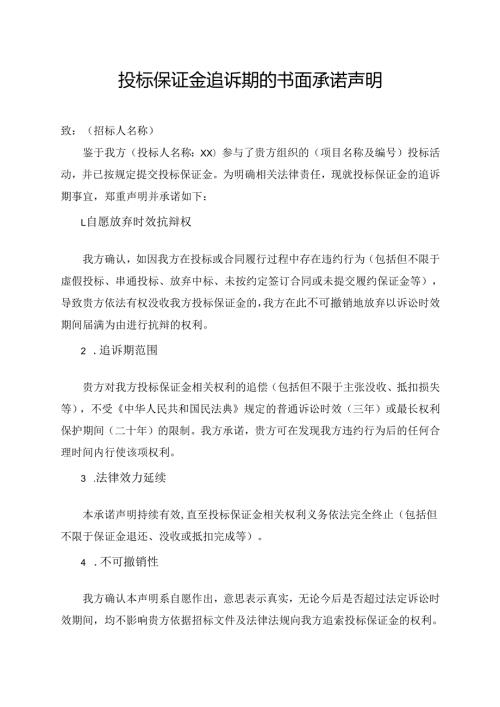 投标保证金追诉期的书面承诺声明.docx