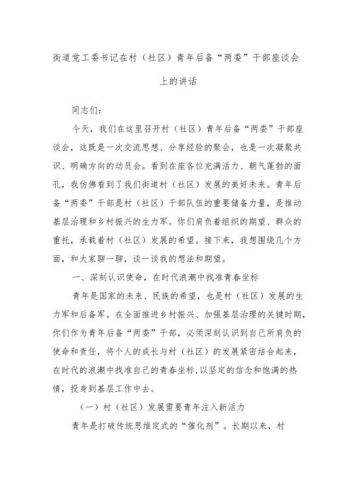 街道党工委书记在村（社区）青年后备“两委”干部座谈会上的讲话.docx