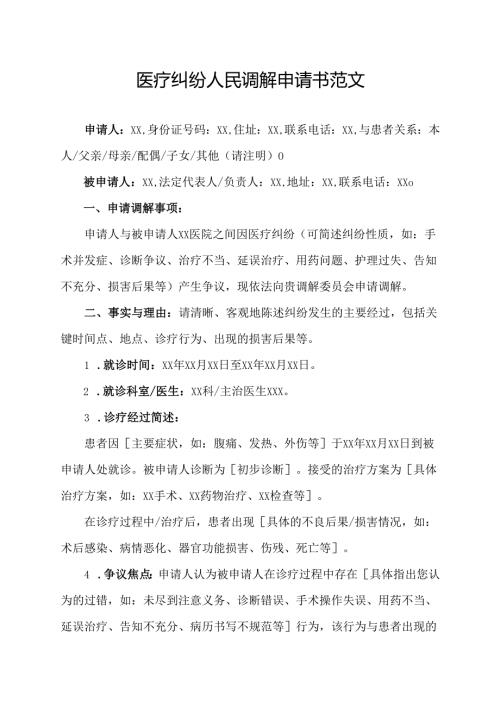 医疗纠纷人民调解申请书范文.docx