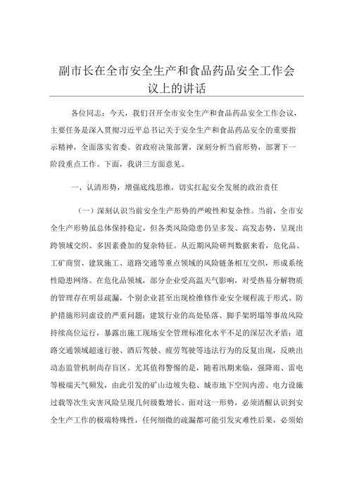 副市长在全市安全生产和食品药品安全工作会议上的讲话.docx