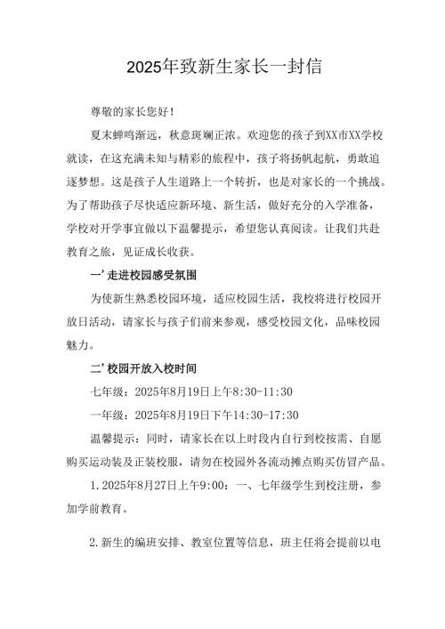 学校2025年致《新生家长》的一封信 （3份）_78.docx