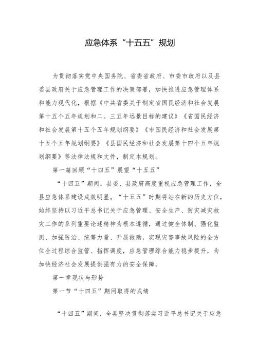 应急体系“十五五”规划.docx