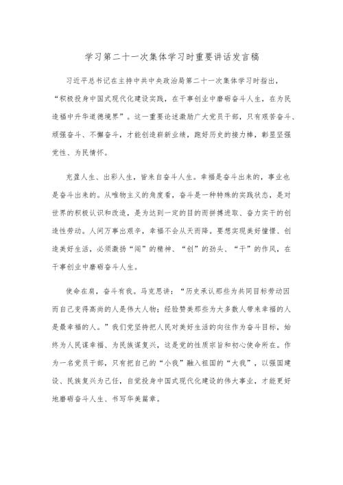学习第二十一次集体学习时重要讲话发言稿.docx