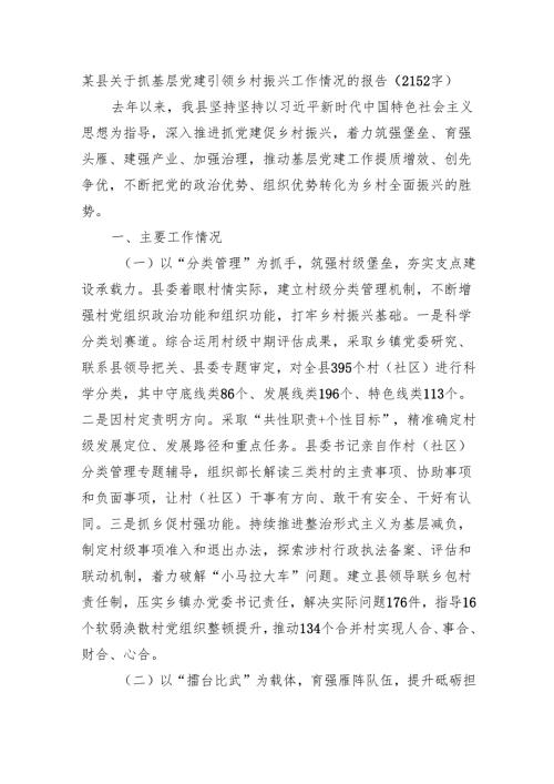 某县关于抓基层党建引领乡村振兴工作情况的报告（2152字）.docx