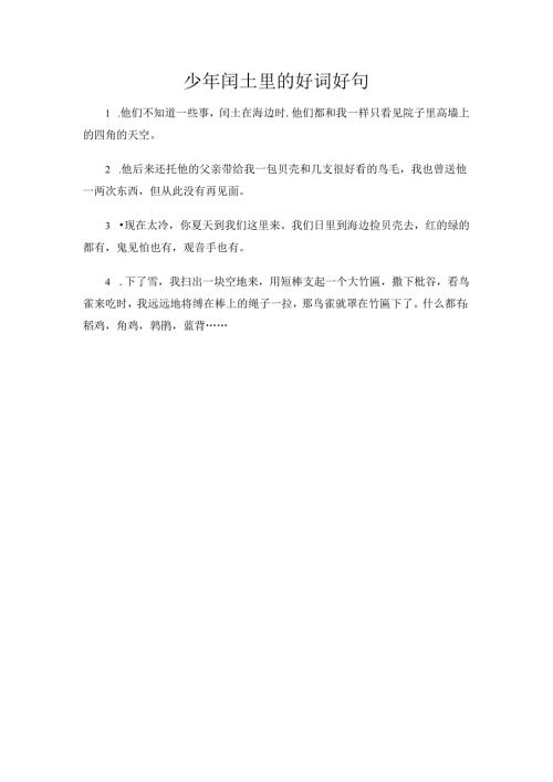 少年闰土里的好词好句.docx