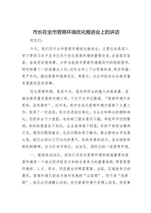 市长在全市营商环境优化推进会上的讲话.docx