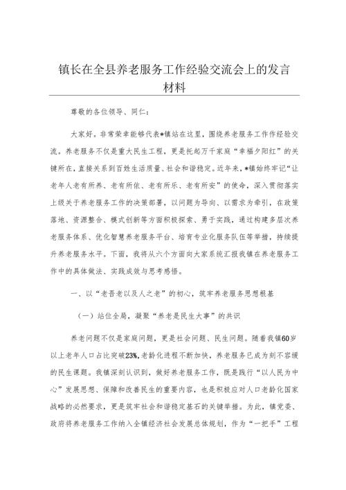 镇长在全县养老服务工作经验交流会上的发言材料.docx