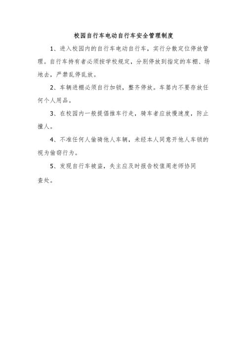 校园自行车电动自行车安全管理制度.docx