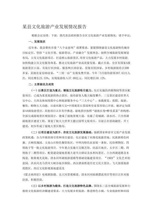 某县文化旅游产业发展情况报告.docx