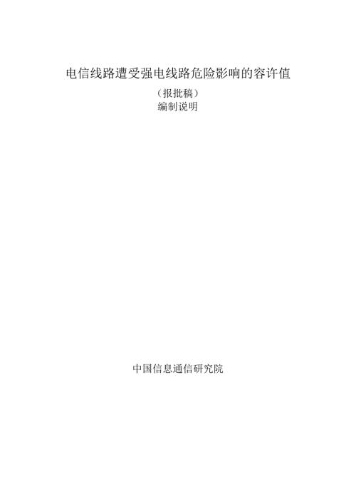 电信线路遭受强电线路危险影响的容许值（报批稿）编制说明.docx