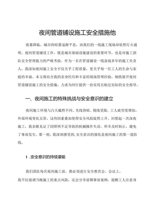 夜间管道铺设施工安全措施他.docx