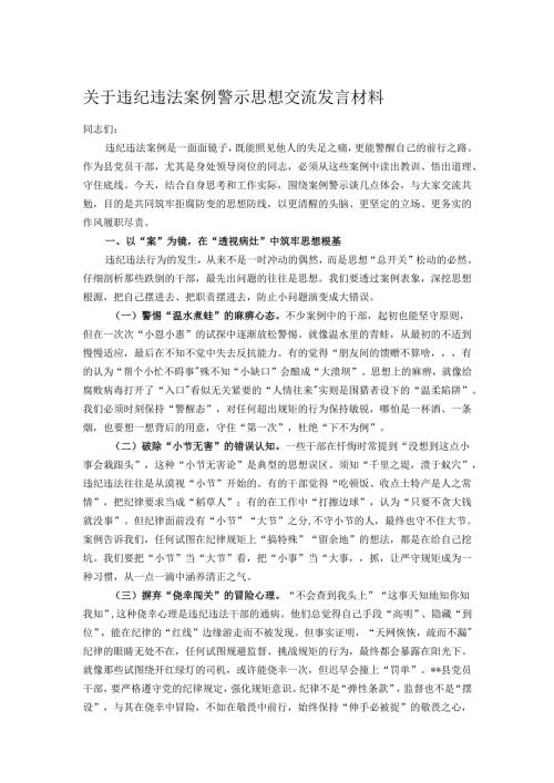 关于违纪违法案例警示思想交流发言材料.docx
