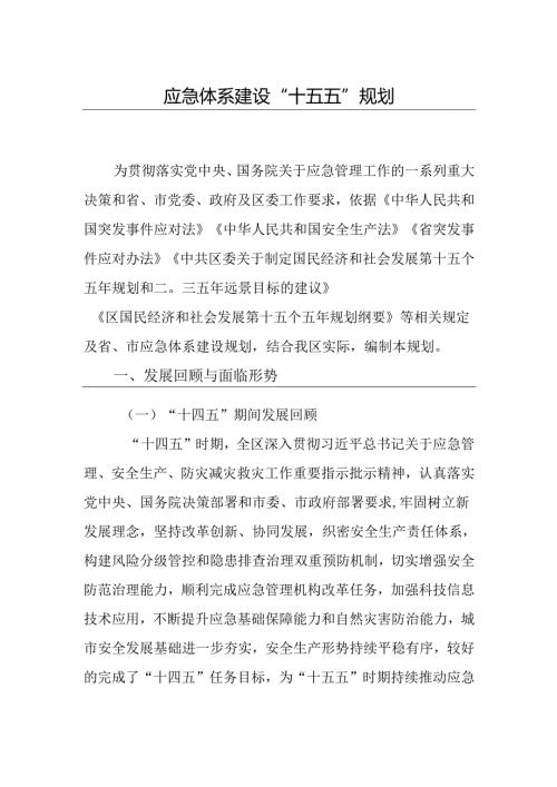 应急体系建设“十五五”规划.docx