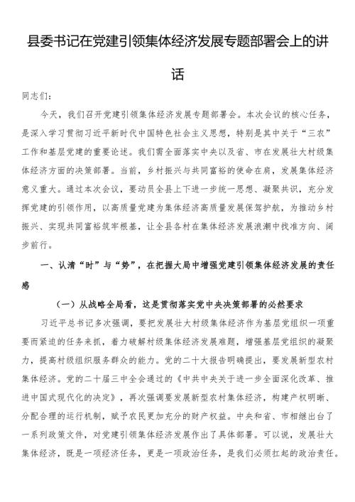 县委书记在党建引领集体经济发展专题部署会上的讲话.docx