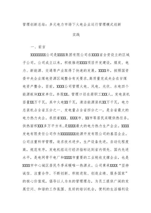 管理创新总结：多元电力市场下火电企业运行管理模式创新实践.docx
