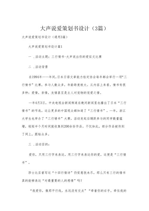 大声说爱策划书设计（3篇）.docx