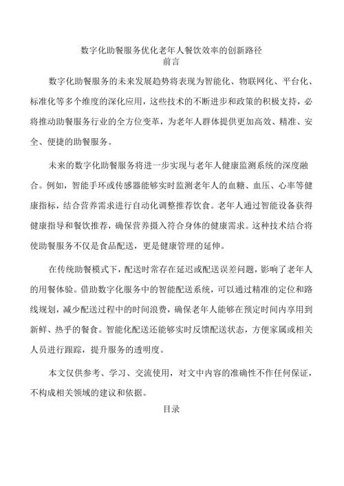 数字化助餐服务优化老年人餐饮效率的创新路径.docx