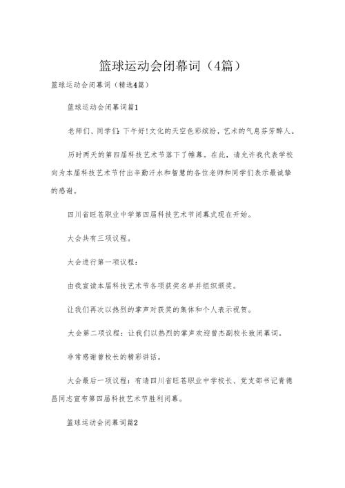 篮球运动会闭幕词（4篇）.docx
