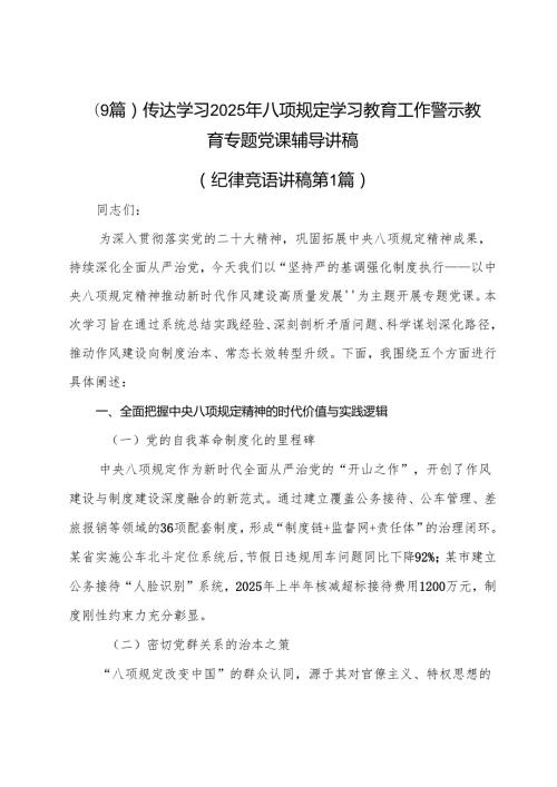 （9篇）传达学习2025年八项规定学习教育工作警示教育专题党课辅导讲稿.docx