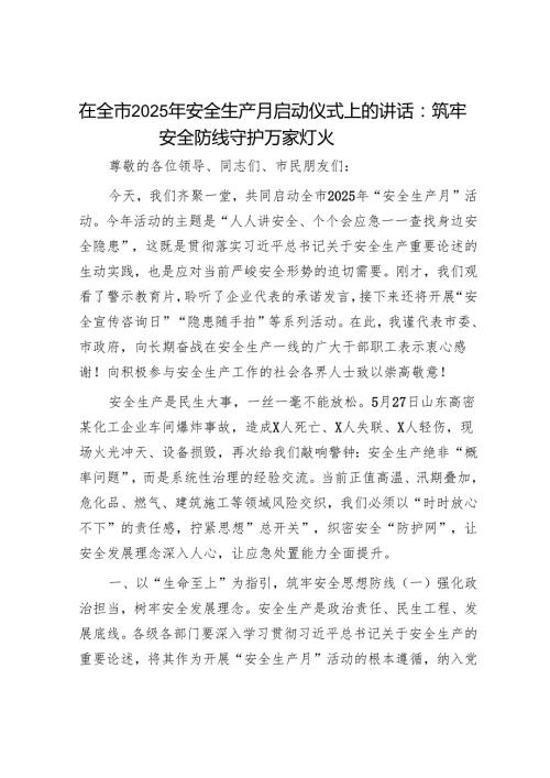 在全市2025年安全生产月启动仪式上的讲话：筑牢安全防线守护万家灯火.docx