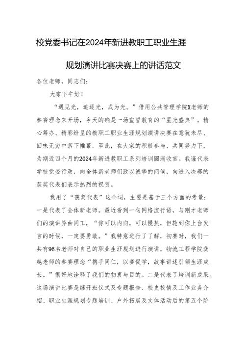 校党委书记在2024年新进教职工职业生涯规划演讲比赛决赛上的讲话范文.docx