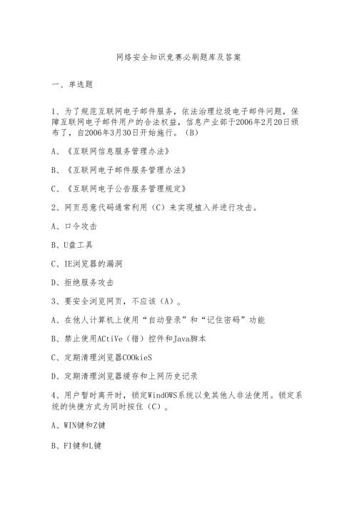 网络安全知识竞赛必刷题库及答案.docx