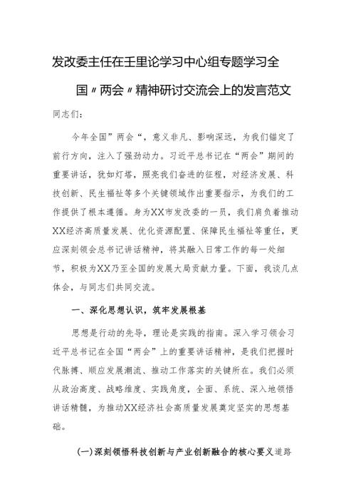 发改委主任在理论学习中心组专题学习全国“两会”精神研讨交流会上的发言范文.docx