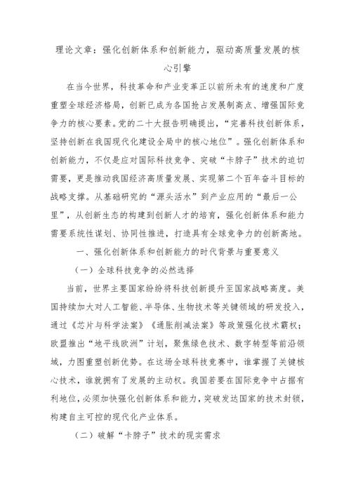 理论文章：强化创新体系和创新能力驱动高质量发展的核心引擎.docx