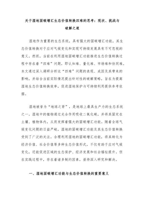 关于湿地固碳增汇生态价值转换四难的思考：现状、挑战与破解之道.docx