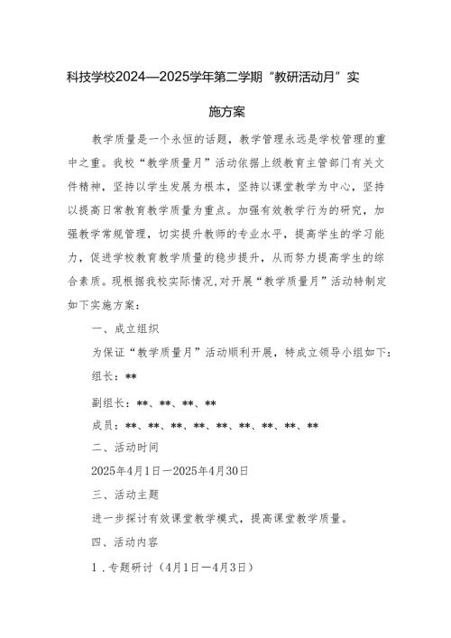 科技学校2024—2025学年第二学期“教研活动月”实施方案.docx