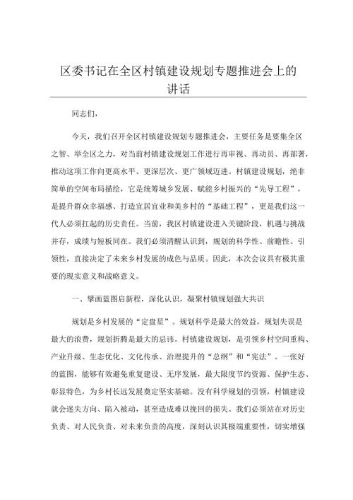 区委书记在全区村镇建设规划专题推进会上的讲话.docx