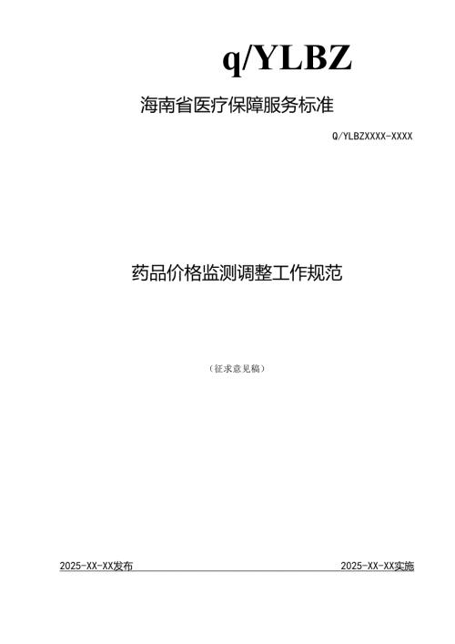药品价格监测调整工作规范.docx
