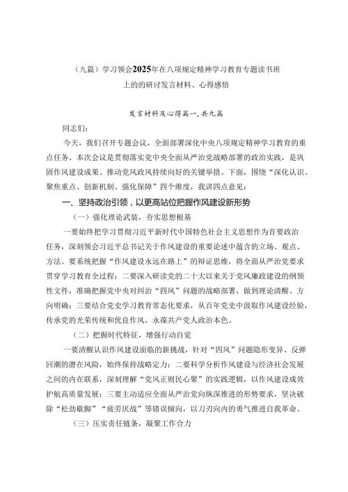 （九篇）学习领会2025年在八项规定精神学习教育专题读书班上的的研讨发言材料、心得感悟.docx