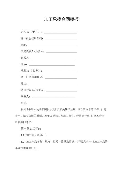 加工承揽合同模板.docx