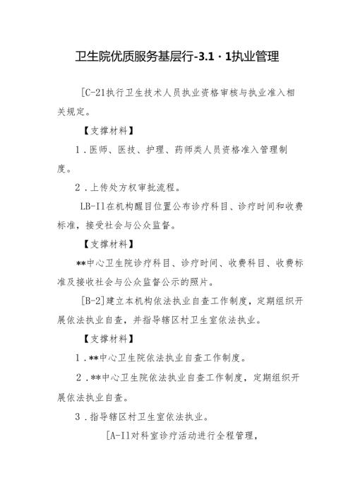 卫生院优质服务基层行-3.1.1执业管理.docx
