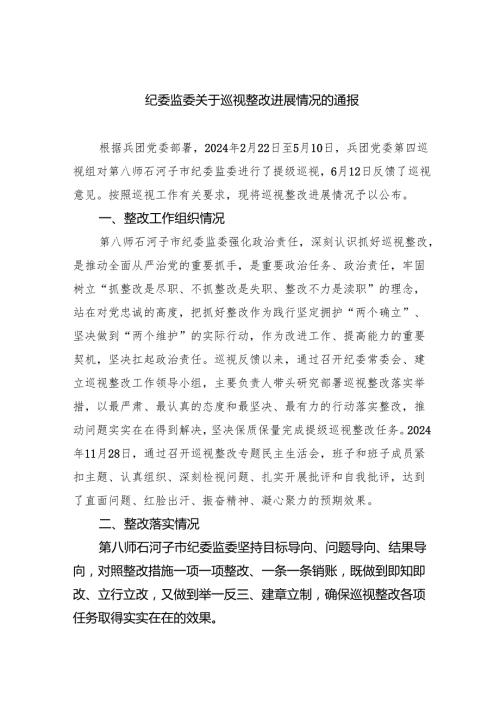 纪委监委关于巡视整改进展情况的通报.docx