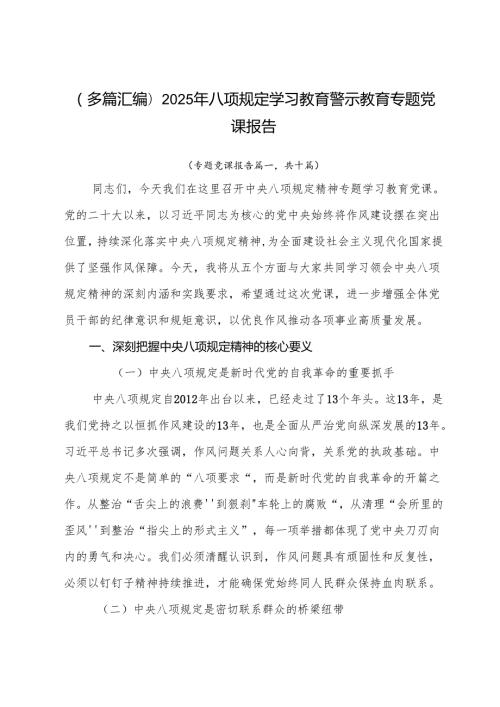 （多篇汇编）2025年八项规定学习教育警示教育专题党课报告.docx