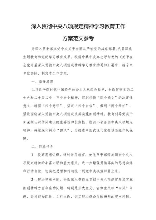 深入贯彻中央八项规定精神学习教育工作方案范文参考.docx