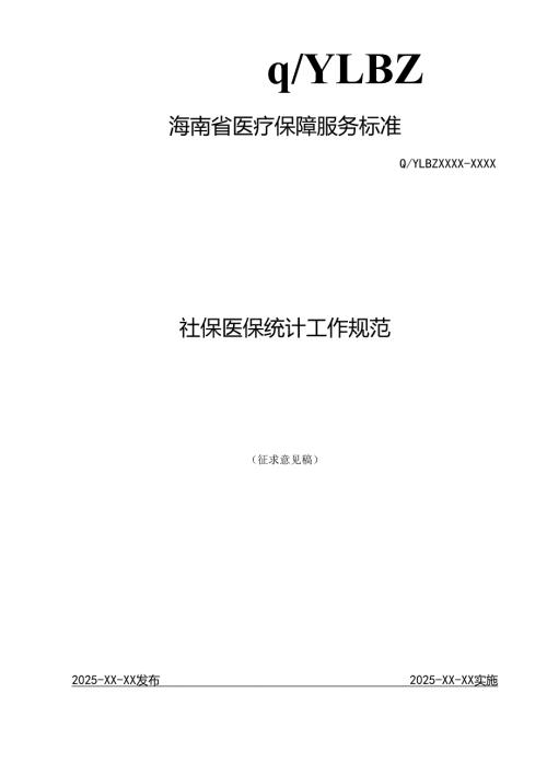 社保医保统计工作规范（暂行）.docx
